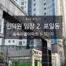 숲속마을 1단지 | 인덕원 임장기 2탄. 숲속마을 포일동 1단지부터 5단지까지 임대아파트부터 고급아파트까지?