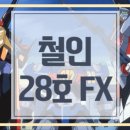 김용식 사무소 | 철인 28호 FX 초전동 로보 줄거리 탐정물 메카닉 액션