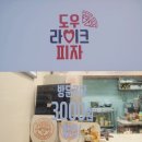 천지호사우나 | 검단 피자맛집 도우라이크피자 스윗고구마