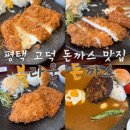 평택고덕맛집_돈까스 맛집 브라운돈까스 솔직 후기