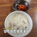경주원조콩국집 | 경주 맛집 경주원조콩국 오픈런 웨이팅 메뉴 솔직 후기