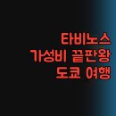 바로 호텔 | 호텔 타비노스 아사쿠사! 가성비 끝판왕, 도쿄 여행객 필독 후기!