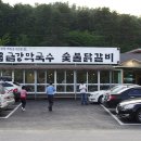 금강숯불갈비 - 예산군 삽교로 253 | 금강숯불갈비