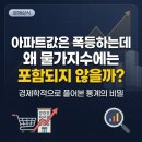 집값 vs 물가, 이 괴리감의 정체: 소비자물가지수(CPI)에 아파트가 빠진 진짜 이유 이미지