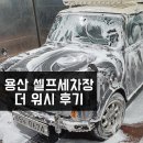 25시 세차장 | 용산 셀프세차장 The Wash(더 워시) 후기