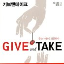 기브앤테이크