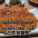 신촌 닭불백 | 범어동 신촌닭불백, 청송약수로 만든 닭백숙과 닭불고기