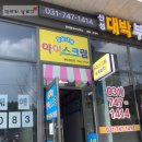 얼음대왕아이스크림 - 양천구 목동서로 400 | 얼음대왕아이스크림