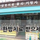 남서한의원 이미지