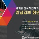 제7회 한국사진작가협회 창녕지부 회원전 네이버블로그