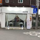 소소식당 - 이천시 양촌로6번길 13-6 | 소소식당