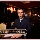 학익동 법률사무소 추천 법무법인 다솜 분사무소 친절함 돋보이는 방문 후기