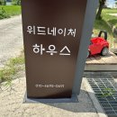 위드네이처하우스