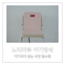 노리마루 | 노리마루 휴대용 아기방석, 외출 필수템! 딱딱한 어른 의자에서도 얌전하게 잘 앉아있어요!