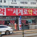 메디칼 세계로 약국 이미지