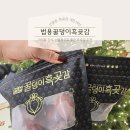 덕이 농장 | 아이들 간식, 선물하기도 좋은 50년 전통 방식으로 만든 흑곶감 내돈내산 후기 :: 법용꿀덕이흑곶감