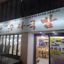 수라국밥 | 부산대 수라국밥, 깔끔한 돼지국밥 맛집 솔직 후기