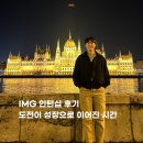 광운대학교주변-4 | [인턴ㅣ인턴십후기] "도전이 성장으로 이어진 시간...인턴십" 광운대학교 미디어커뮤니케이션학과 4학년...