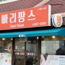 빠리팡스 제과점 네이버블로그