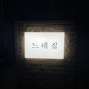 느네집 - 608303 | [이태원 안주맛집] 하얀 떡볶이가 있는! 느네집 방문 후기