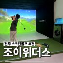 조이스크린 | 전주 스크린골프 조이위더스, 가족이 다 함께 즐길 수 있는 곳!