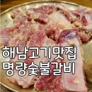 명량돼지 | 해남고기맛집 흑마늘숯불갈비 가족외식 &#39;명량숯불갈비&#39;