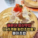 세종월드프라자 B동 뒤 | 부산 해운대 장산맛집 용이초밥 아이랑 가기 좋은 가성비 끝판왕 회전초밥 찾는다면?