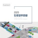 2020 도로업무편람, 국토교통부 이미지