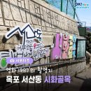 서산동 시화골목 이미지