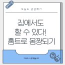 비싼 헬스장?! 헬스장에 안가도 몸짱되는 홈트레이닝