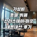 마포스테이 | 서울 가성비 호텔 뷔페 | 신라스테이 마포 | 주차 및 이벤트 | 주말 디너 내돈내산 후기