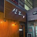 신조이자카야 | 강남역술집 [이자카야 신조] 칠리새우/소개팅맛집