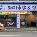진빼이돼지국밥전골
