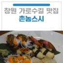 정관장어방점신 | 창원 가로수길 맛집 촌놈스시: 창원 현지인 추천 성산구밥집, 용호동 촌놈스시 사시미정식 코스