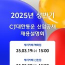 [CJ대한통운] 2025년 상반기 신입공채 채용설명회(~03/18) 이미지