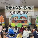 경상북도교육청영일도서관 | 경상북도교육청 영일도서관 얼씨구절씨구 어린이 공연