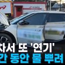 충전 중인 전기차에서 또 '연기'…12시간 물 뿌려 진화 이미지