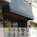 soul담다(소울담다) | 우면동 맛집/빵집 '소울브레드' 무반죽빵 사랑입니다 :)