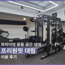 대림헬스 | [후기] 헬스 장소대여: 프리원핏 대림점 ‘내돈내산’ 이용 후기! 영등포구 헬스장 추천! 대림동 헬스장...