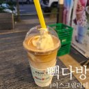 별내 빽다방 아이스크림라떼 후기