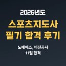 카페브런치지도사 2급 자격증과정 | 26년도 생활스포츠지도사 2급 필기 비전공자 11일 합격 후기 및 공부법