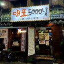 대포5000냥 - 달서구 | 대포5000냥