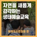 음악과 함께 듣는 자연생태환경 이야기 | [소리야놀자] 자연을 새롭게 감각하는 생태예술교육
