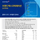 [종목리포트] 브랜드엑스코퍼레이션 (337930) - 콥데이 후기: 보여줄게 많아요 / 유진투자증권