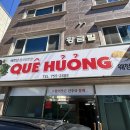 진주 베트남 음식 찐! 맛집 “웨헝”