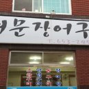 여문숯불장어구이 이미지