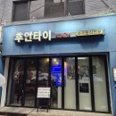 현지 스타일 서울대입구 태국 맛집 후안타이