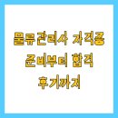 동일장의운수 | 물류관리사 자격증 준비부터 합격 후기까지