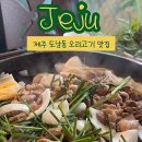 막퍼주는가든생오리전문점 | 제주 도남동 맛집 오리좋아 생 양념 오리구이