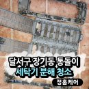 대구 달서구 장기동 삼성 통돌이 세탁기 분해청소 | 정홈케어